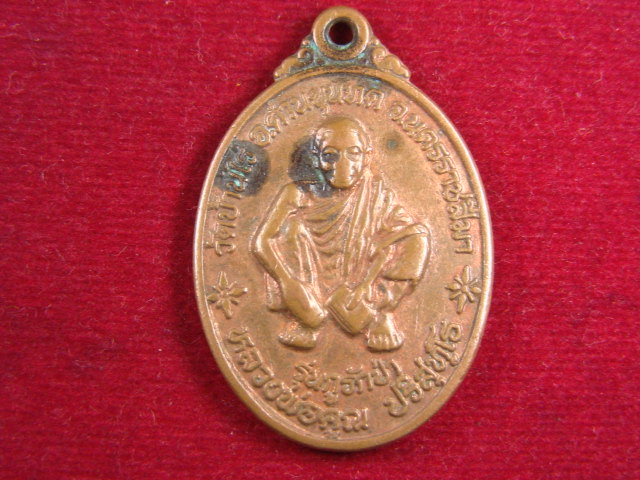 "จ่าสันต์" แดงเคาะเดียว/เหรียญหลวงพ่อคูณ วัดบ้านไร่ รุ่นกูรักป่า หลังพระยาภักดีชุมพล(แล) จ.ชัยภูมิ