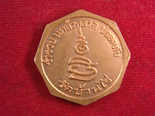 "จ่าสันต์" แดงเคาะเดียว/เหรียญหลวงพ่อคูณ  รำรวย แคล้วคลาค ปลอดภัย  วัดบ้านไร่