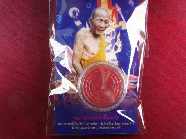 "จ่าสันต์" แดงเคาะเดียว/สีผึ้งพระลักษณ์หน้าทองจันทร์ซ้อนจันทร์ หลวงปู่กาหลง เขี้ยวแก้ว วัดเขาแหลม