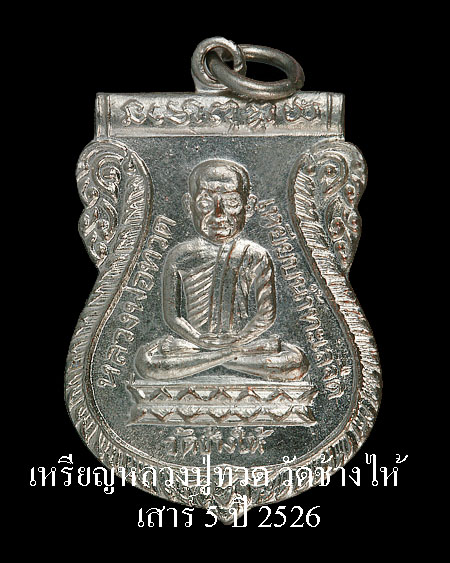เหรียญหลวงปู่ทวด วัดช้างไห้ รุ่นเสาร์5 ปี 26 พิธีเดียวกันกับ ใต้ร่มเย็น