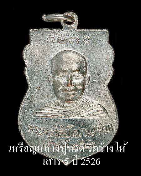 เหรียญหลวงปู่ทวด วัดช้างไห้ รุ่นเสาร์5 ปี 26 พิธีเดียวกันกับ ใต้ร่มเย็น