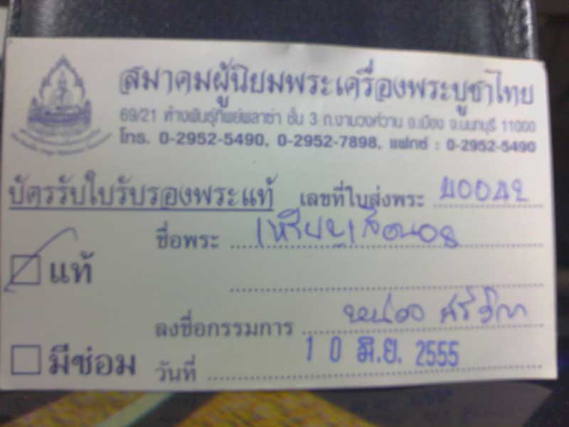 บัตรรับประกันพระแท้