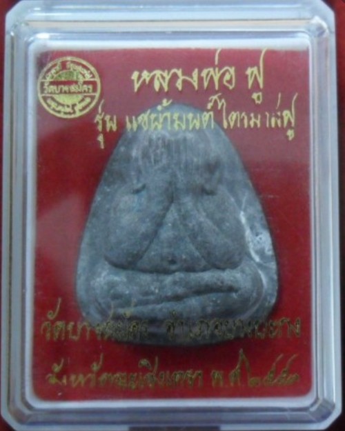 หลวงพ่อฟู ปิดตาเนื้อผงใบลาน รุ่นแช่น้ำมนต์