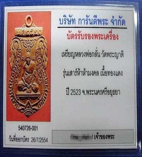 บัตรรับประกันพระแท้