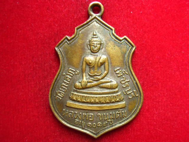 เหรียญหลวงพ่อขนมต้ม วัดบางลำภู เพชรบุรี ปี 2513 เก่าเก็บครับ
