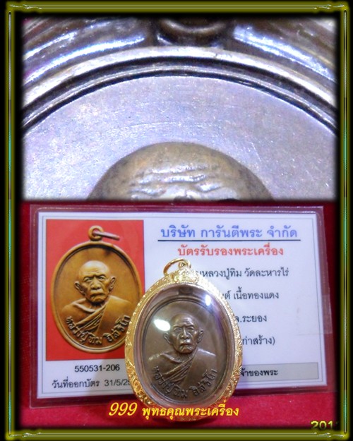 บัตรรับประกันพระแท้