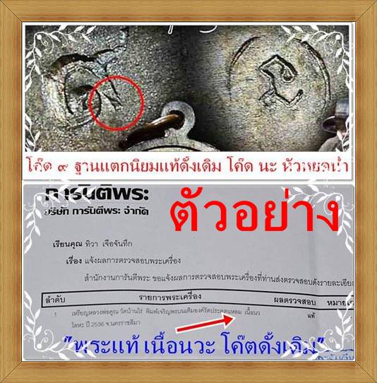 เจริญพรบนเต็มองค์ เนื้อนวะ พิมพ์รัดประคตแหลม ปี๒๕๓๖( โค๊ต ๙+โค๊ดนะ กรรมการ)/C
