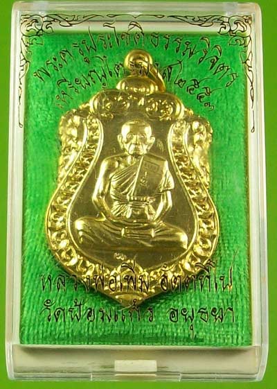 เหรียญไตรมาส53 หลวงพ่อเพิ่ม วัดป้อมแก้ว เนื้อทองไมครอน