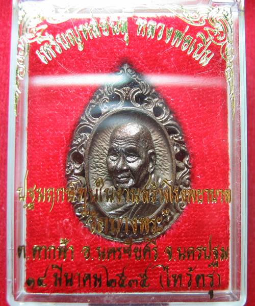 เหรียญฉีดลายฉลุ นวโลหะ หลวงพ่อเปิ่น จัดสร้างปี 2535 สภาพสวยเดิมๆ กล่องเดิมราคาเบาๆ 