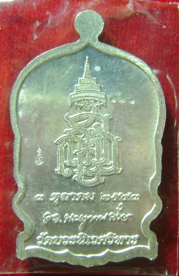 เหรียญนั่งพาน สมเด็จพระญาณสังวรฯ สมเด็จพระสังฆราช ปี 2543 โค๊ด ญสส. หมายเลข 121 วัดบวรฯ