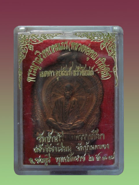 เหรียญนั่งพานบ้านคลองหลวงพ่อคูณ วัดบ้านไร่ เนื้อทองแดง