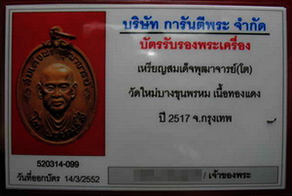 บัตรรับประกันพระแท้