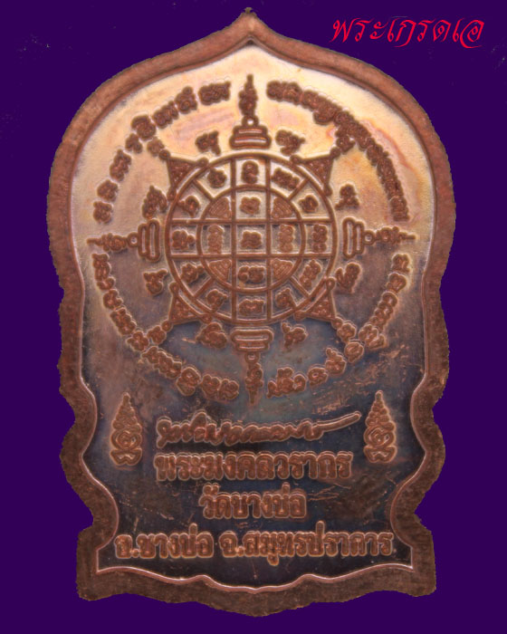 เหรียญหลวงพ่อชาญ นั่งพาน ๘ รอบ