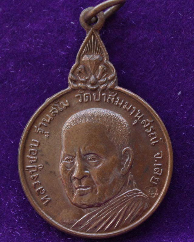 เหรียญหลวงปู่ชอบ วัดป่าสัมมานุสรณ์ จ.เลย ปี 20 รุ่นเมตตา 77 สวยมาก เคาะเดียว