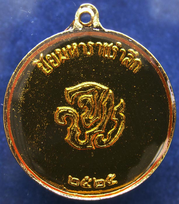 ถูกจริงๆ...100 บาท !! เหรียญ ร.5 พระปิยมหาราชรำลึกกะไหล่ทองลงยา พ.ศ. 2525 (1)