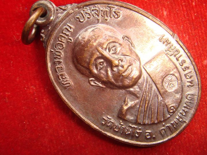 เหรียญหลวงพ่อคูณรุ่นสร้างศาลาการเปรียญวัดตลาดไทรเก่าปี2522 เนื้อทองแดง บล๊อคมีเม็ดตา สวยกริ๊ป