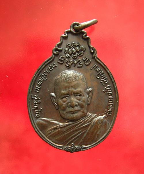 เหรียญหลวงปู่แหวน หลัง ภปร.ปี 2520