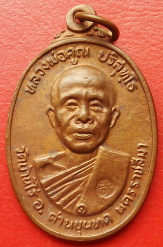 เหรียญหลวงพ่อคูณ วัดตลาดไทรเก่า ปี๒๕๒๒ นิยมไม่มีเม็ดตา แบบขำๆครับ เริ่ม 299.-