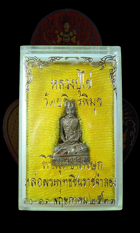 รูปหล่อหลวงปู่ไข่ วัดบพิตรพิมุข (เชิงเลน) ปี 2521 เนื้อนวะตอกโค๊ด กล่ิองเดิมครับ