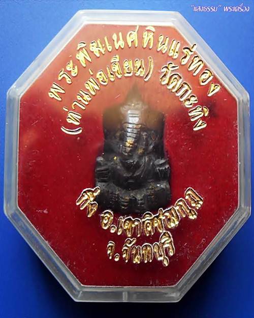 พระพิฆเนศ หินแร่ทอง หลวงพ่อเขียน วัดกระทิง เขาคิชฌกูฎ