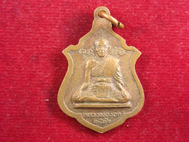 "จ่าสันต์" แดงเคาะเดียว/เหรียญพระประธาน หลังหลวงพ่องอก วัดยม  ปี ๒๕๒๖