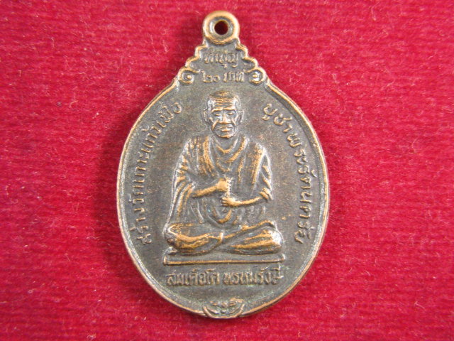 "จ่าสันต์" แดงเคาะเดียว/เหรียญสมเด็จโต พรหมรังษี หลังพระจุลจอมเกล้าเจ้าอยู่หัว สร้างวัดเกาะแก้ว     