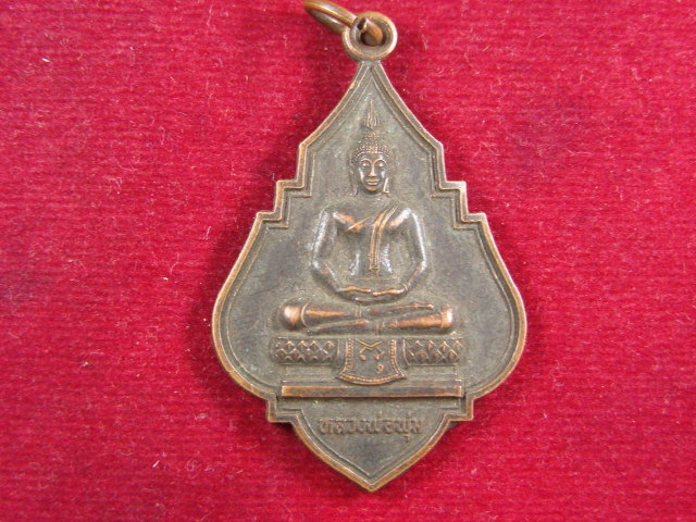 "จ่าสันต์" แดงเคาะเดียว/เหรียญหลวงพ่อพุ่ม ๑๘๐ ปี  วัดย่ายร่ม  กรุงเทพฯ