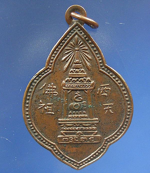 เหรียญวิมานพระพุทธบาทหลังยันต์..อ.นวม วัดอนงค์ ปี 2497 ครับ