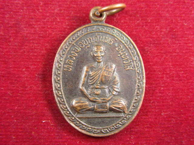 "จ่าสันต์" แดงเคาะเดียว/เหรียญหลวงพ่อบุญจันทร์ รุ่นแรก วัดบ้านแสนกลาง  สุรินทร์