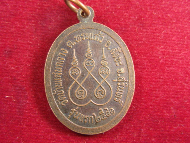 "จ่าสันต์" แดงเคาะเดียว/เหรียญหลวงพ่อบุญจันทร์ รุ่นแรก วัดบ้านแสนกลาง  สุรินทร์