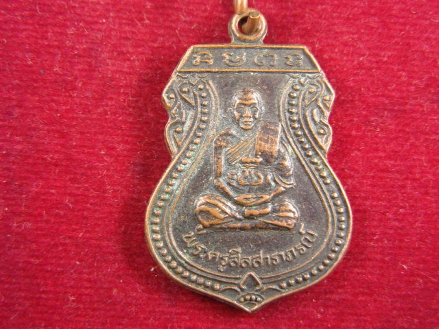 "จ่าสันต์" แดงเคาะเดียว/เหรียญพระครูสีลสาราภรณ์  วัดป่าสักดาราม  ร้อยเอ็ด