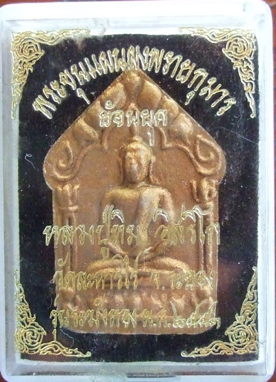 $$$ พระขุนแผนพรายกุมาร(ย้อนยุค) หลวงปู่ทิม วัดละหารไร่ จ.ระยอง รุ่นระฆังทอง ปี 53