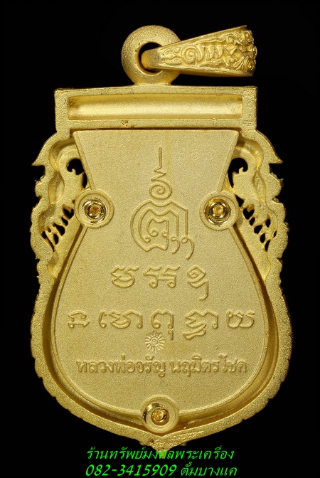 หลวงพ่อจรัญ วัดอัมพวัน รุ่นนฤมิตรโชค 