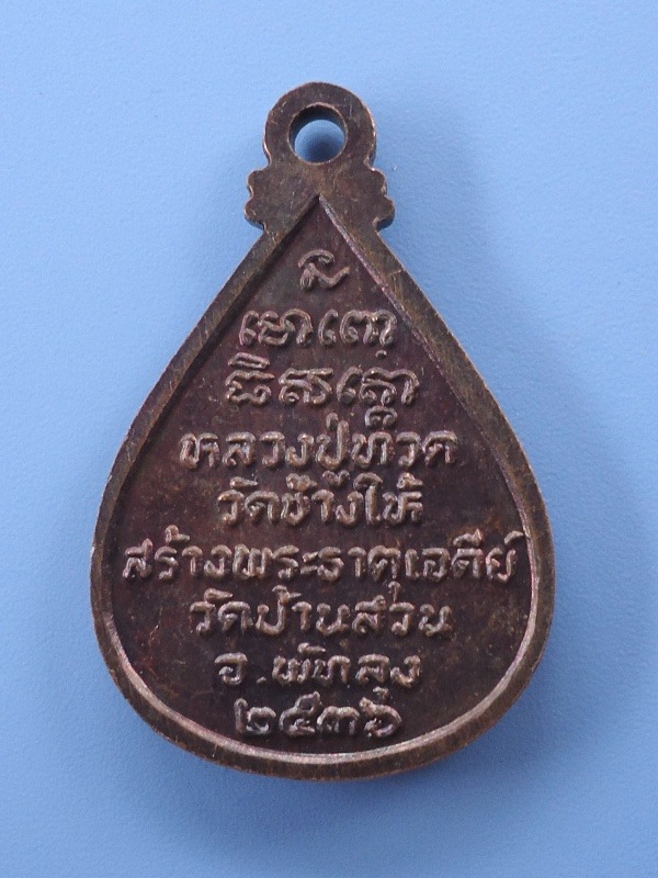 หลวงพ่อทวดพิมพ์หยดน้ำวัดช้างไห้
