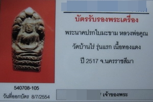 บัตรรับประกันพระแท้