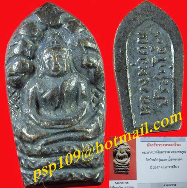 ปรกใบมะขาม ลพ.คูณ รุ่นแรกปี17 เนื้อทองแดง สวยๆ+ใบรับรอง