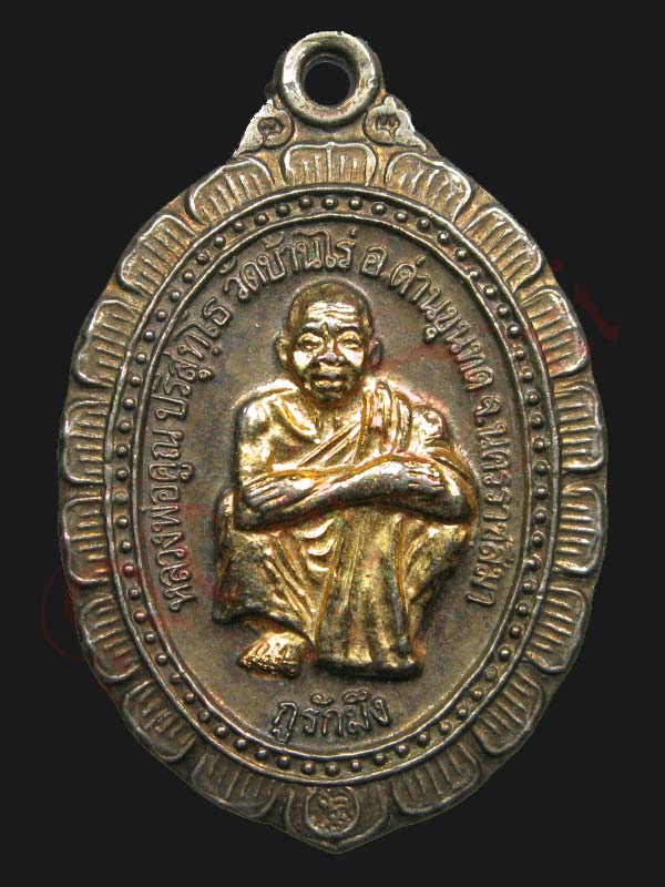 หลวงพ่อคูณ ปริสุทโธ วัดบ้านไร่ รุ่น กูรักมึง 