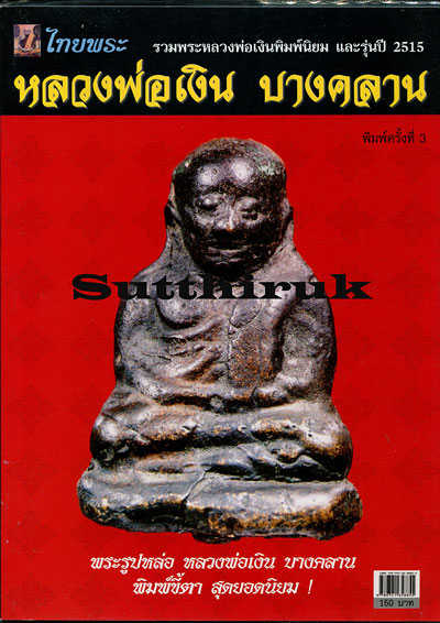 หนังสือ ไทยพระ รวมพระหลวงพ่อเงินพิมพ์นิยมและรุ่นปี 2515 หลวงพ่อเงิน วัดบางคลาน