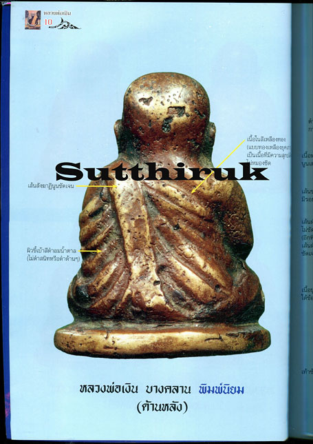 หนังสือ ไทยพระ รวมพระหลวงพ่อเงินพิมพ์นิยมและรุ่นปี 2515 หลวงพ่อเงิน วัดบางคลาน