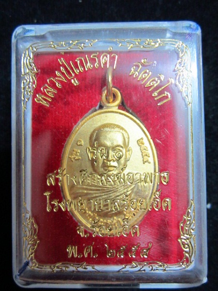 หลวงปู่เณรคำ ฉัตติโก วัดป่าขันติธรรม รุ่นสร้างตึกสงฆ์อาพาธ โรงพยาบาลร้อยเอ็ด
