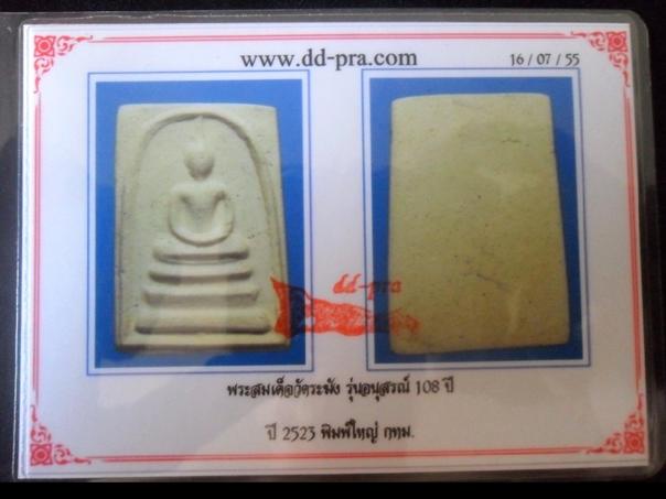 สมเด็จ 108 ปีวัดระฆังพิมพ์ใหญ่ วัดระฆัง กทม. พ.ศ.2523 พร้อมบัตรฯ