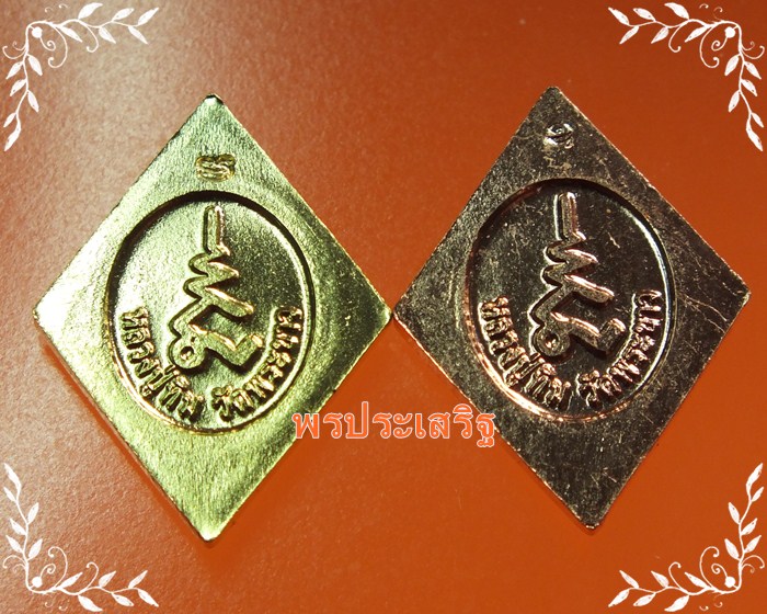 จัดไป 2 เหรียญ ทองแดง+ทองเหลือง หลวงปู่ทิม วัดพระขาว ที่ระลึกงานประจำปี 55 #1