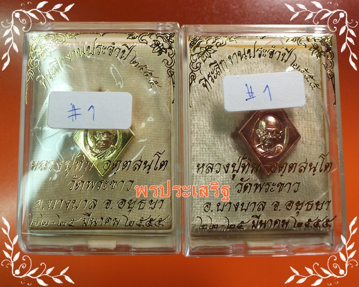 จัดไป 2 เหรียญ ทองแดง+ทองเหลือง หลวงปู่ทิม วัดพระขาว ที่ระลึกงานประจำปี 55 #1