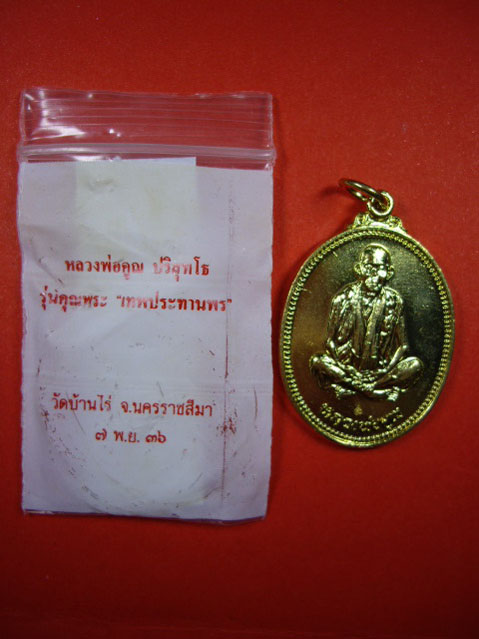 เหรียญหลวงพ่อคูณ ปริสุทโท วัดบ้านไร่ รุ่นคุณพระ”เทพประทานพร” เนื้อกะไหล่ทอง ปี 2536 ซองเดิมครับ