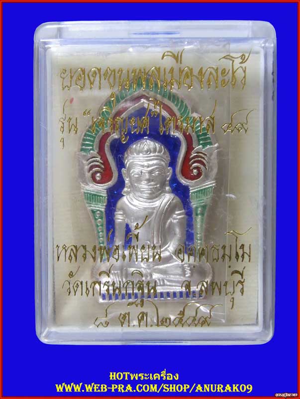 หลวงพ่อเพี้ยน วัดเกริ่นกฐิน พระยอดขุนพลเมืองละโว้เนื้อเงินลงยา