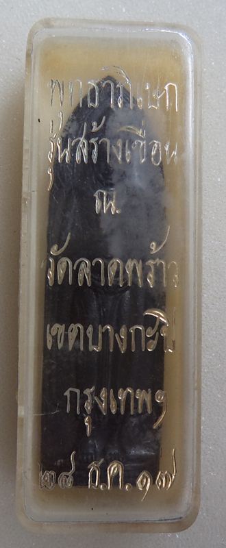 พระร่วงพุทธาภิเษกรุ่นสร้างเขื่อน วัดลาดพร้าว ปี 2517 พร้อมกล่องเดิม (เคาะเดียวครับ)