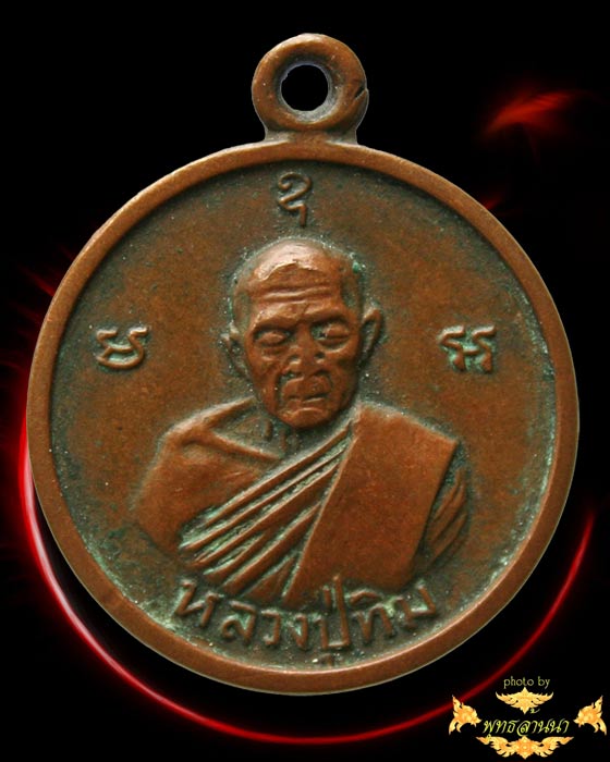 เหรียญหลวงปู่ทิม มั่ง มี ศรี สุข