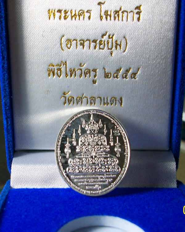 เหรียญรุ่นแรก พระอาจารย์ ปุ้ม วัดศาลาแดง เนื้อเงิน