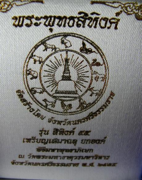 เหรียญเสมาฉลุยกองค์ พระพุทธสิหิงค์ รุ่น "สิหิงค์ ๕๕" ( เนื้อเงิน เลข 467 )