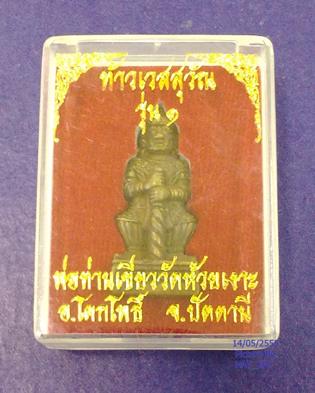 ท้าวเวสสุวรรณ รุ่นแรก พ่อท่านเขียว วัดห้วยเงาะ เนื้อชนวน ตอกโค๊ต+หมายเลข พร้อมกล่องเดิม
